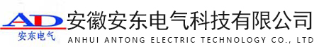 安徽安东电气科技有限公司
